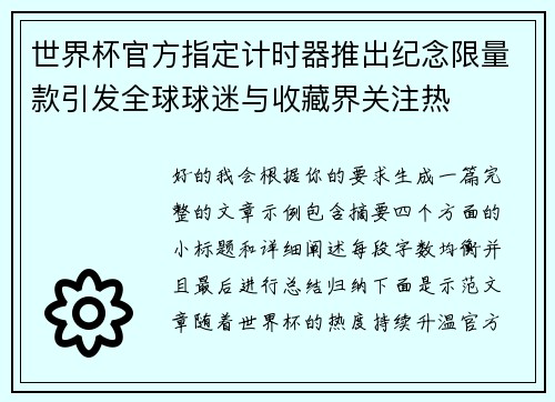 世界杯官方指定计时器推出纪念限量款引发全球球迷与收藏界关注热