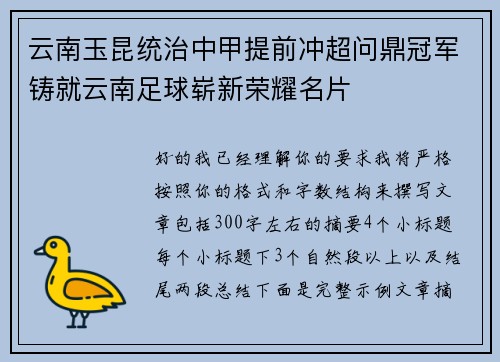 云南玉昆统治中甲提前冲超问鼎冠军铸就云南足球崭新荣耀名片
