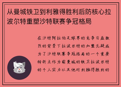 从曼城铁卫到利雅得胜利后防核心拉波尔特重塑沙特联赛争冠格局