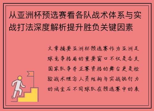 从亚洲杯预选赛看各队战术体系与实战打法深度解析提升胜负关键因素