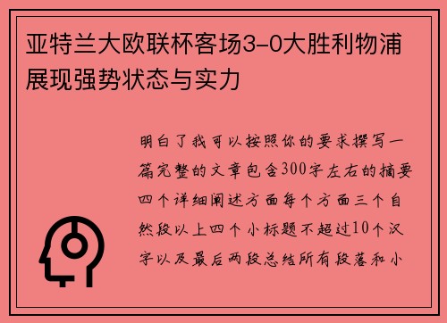 亚特兰大欧联杯客场3-0大胜利物浦 展现强势状态与实力