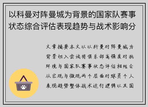 以科曼对阵曼城为背景的国家队赛事状态综合评估表现趋势与战术影响分析