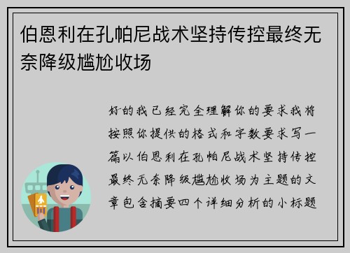 伯恩利在孔帕尼战术坚持传控最终无奈降级尴尬收场