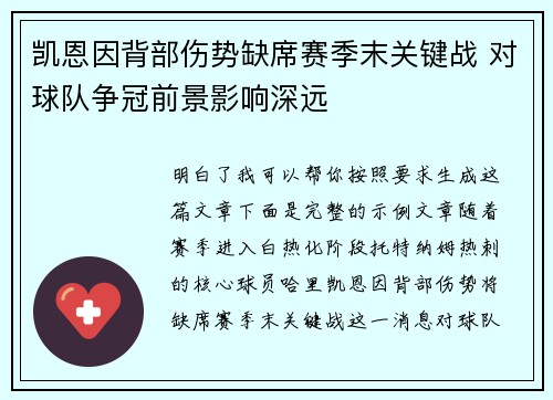 凯恩因背部伤势缺席赛季末关键战 对球队争冠前景影响深远 凯恩因背部伤势缺席赛季末关键战 对球队争冠前景影响深远