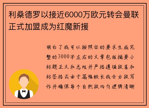 利桑德罗以接近6000万欧元转会曼联正式加盟成为红魔新援