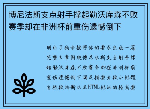 博尼法斯支点射手撑起勒沃库森不败赛季却在非洲杯前重伤遗憾倒下