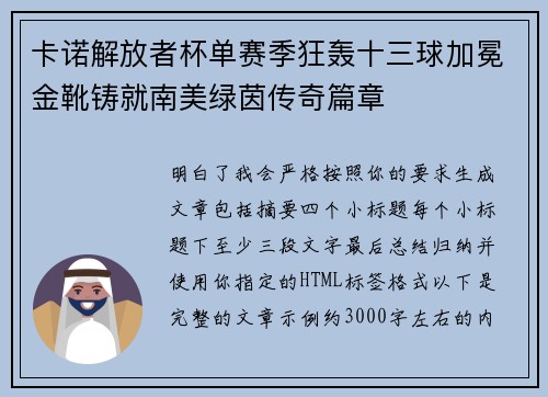 卡诺解放者杯单赛季狂轰十三球加冕金靴铸就南美绿茵传奇篇章