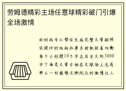 劳姆德精彩主场任意球精彩破门引爆全场激情