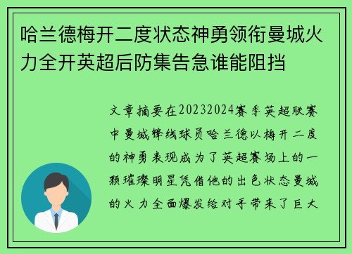 哈兰德梅开二度状态神勇领衔曼城火力全开英超后防集告急谁能阻挡 哈兰德梅开二度状态神勇领衔曼城火力全开英超后防集告急谁能阻挡