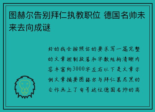 图赫尔告别拜仁执教职位 德国名帅未来去向成谜 图赫尔告别拜仁执教职位 德国名帅未来去向成谜