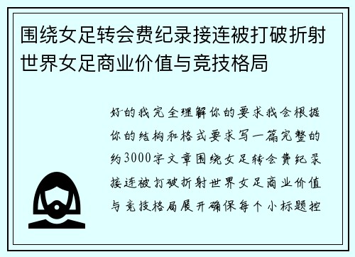 围绕女足转会费纪录接连被打破折射世界女足商业价值与竞技格局 围绕女足转会费纪录接连被打破折射世界女足商业价值与竞技格局