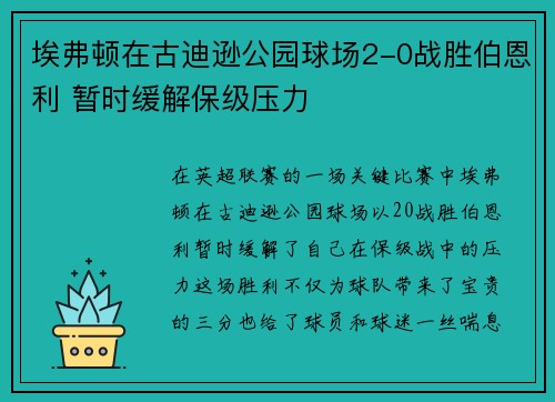 埃弗顿在古迪逊公园球场2-0战胜伯恩利 暂时缓解保级压力 埃弗顿在古迪逊公园球场2-0战胜伯恩利 暂时缓解保级压力