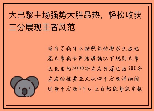大巴黎主场强势大胜昂热,轻松收获三分展现王者风范 大巴黎主场强势大胜昂热,轻松收获三分展现王者风范