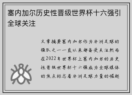 塞内加尔历史性晋级世界杯十六强引全球关注 塞内加尔历史性晋级世界杯十六强引全球关注
