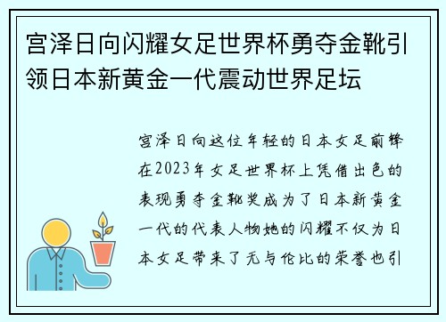 宫泽日向闪耀女足世界杯勇夺金靴引领日本新黄金一代震动世界足坛 宫泽日向闪耀女足世界杯勇夺金靴引领日本新黄金一代震动世界足坛