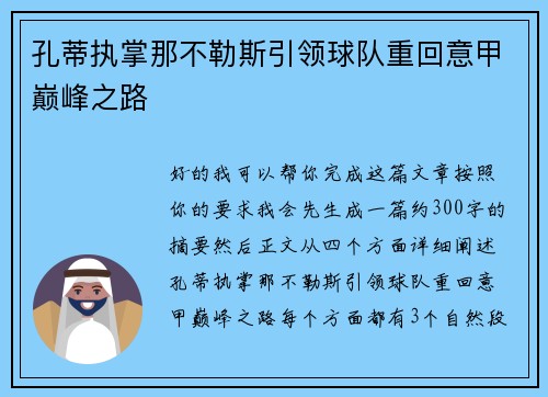 孔蒂执掌那不勒斯引领球队重回意甲巅峰之路 孔蒂执掌那不勒斯引领球队重回意甲巅峰之路