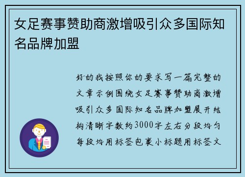 女足赛事赞助商激增吸引众多国际知名品牌加盟 女足赛事赞助商激增吸引众多国际知名品牌加盟