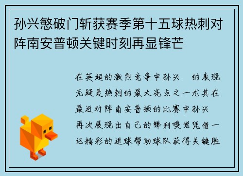 孙兴慜破门斩获赛季第十五球热刺对阵南安普顿关键时刻再显锋芒 孙兴慜破门斩获赛季第十五球热刺对阵南安普顿关键时刻再显锋芒
