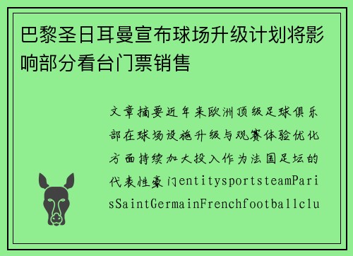 巴黎圣日耳曼宣布球场升级计划将影响部分看台门票销售