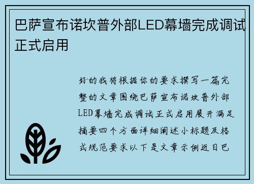 巴萨宣布诺坎普外部LED幕墙完成调试正式启用