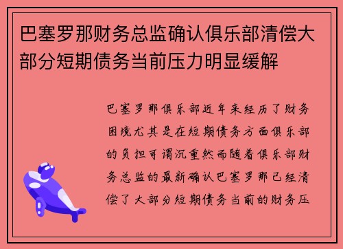 巴塞罗那财务总监确认俱乐部清偿大部分短期债务当前压力明显缓解