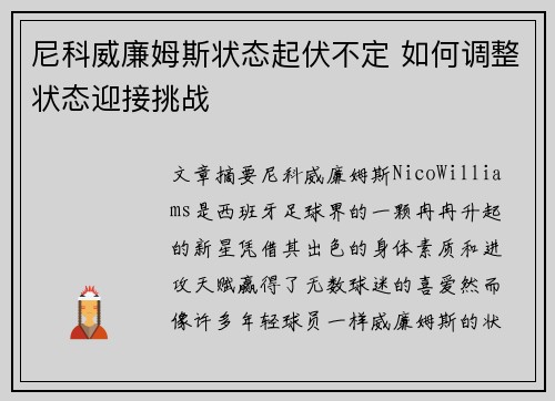 尼科威廉姆斯状态起伏不定 如何调整状态迎接挑战