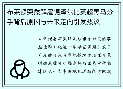 布莱顿突然解雇德泽尔比英超黑马分手背后原因与未来走向引发热议