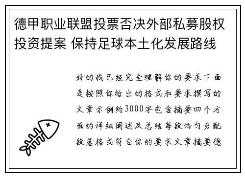 德甲职业联盟投票否决外部私募股权投资提案 保持足球本土化发展路线