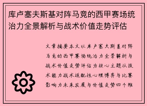 库卢塞夫斯基对阵马竞的西甲赛场统治力全景解析与战术价值走势评估