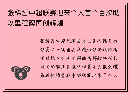 张稀哲中超联赛迎来个人首个百次助攻里程碑再创辉煌