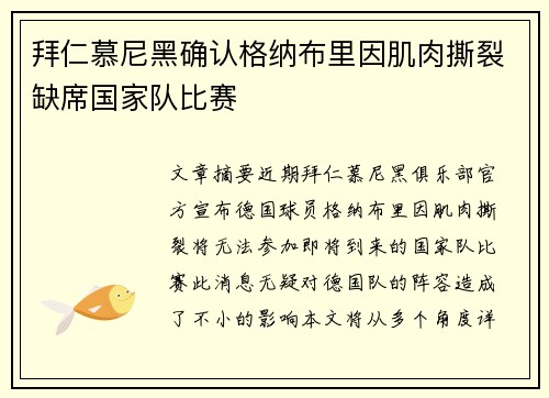 拜仁慕尼黑确认格纳布里因肌肉撕裂缺席国家队比赛