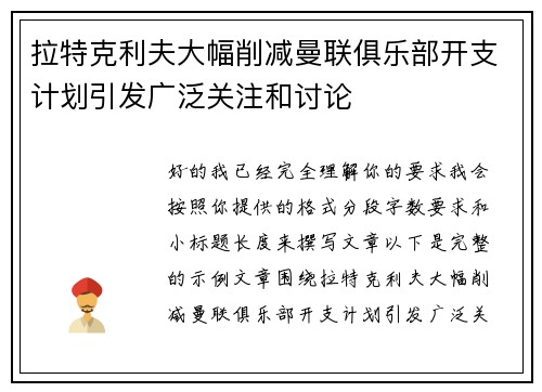 拉特克利夫大幅削减曼联俱乐部开支计划引发广泛关注和讨论