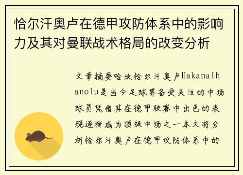 恰尔汗奥卢在德甲攻防体系中的影响力及其对曼联战术格局的改变分析
