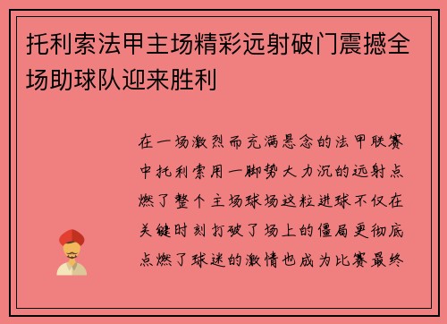 托利索法甲主场精彩远射破门震撼全场助球队迎来胜利