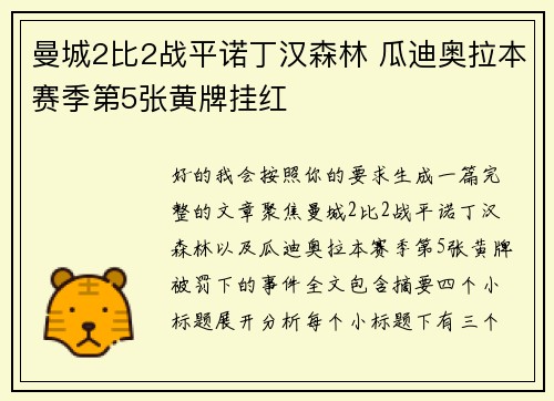 曼城2比2战平诺丁汉森林 瓜迪奥拉本赛季第5张黄牌挂红