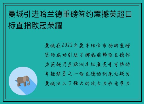 曼城引进哈兰德重磅签约震撼英超目标直指欧冠荣耀