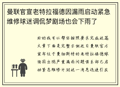 曼联官宣老特拉福德因漏雨启动紧急维修球迷调侃梦剧场也会下雨了