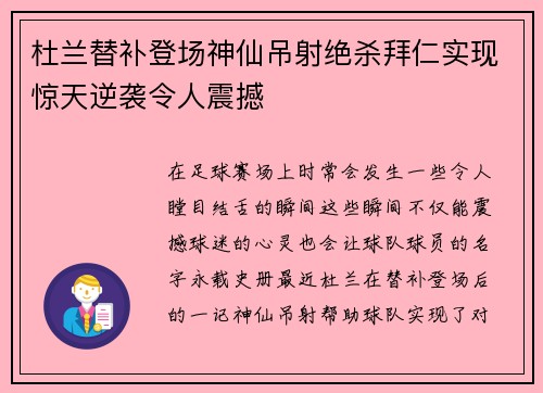 杜兰替补登场神仙吊射绝杀拜仁实现惊天逆袭令人震撼