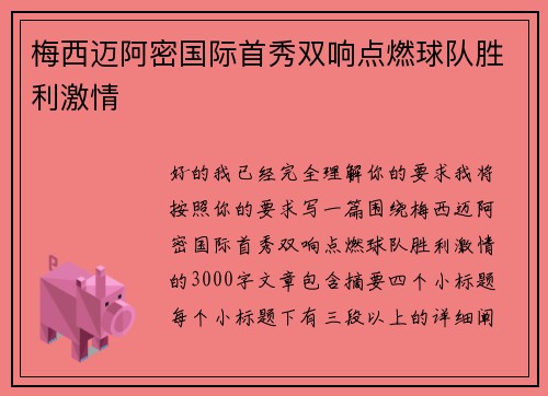 梅西迈阿密国际首秀双响点燃球队胜利激情