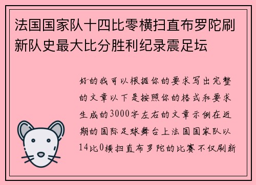 法国国家队十四比零横扫直布罗陀刷新队史最大比分胜利纪录震足坛