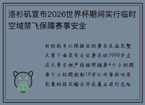 洛杉矶宣布2026世界杯期间实行临时空域禁飞保障赛事安全 洛杉矶宣布2026世界杯期间实行临时空域禁飞保障赛事安全