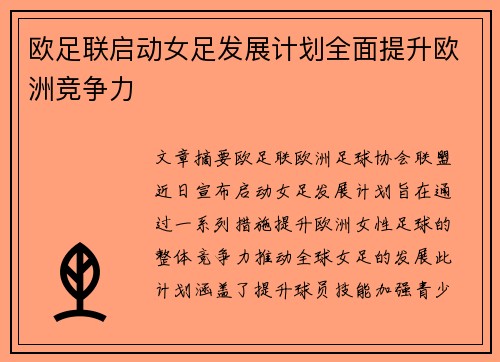 欧足联启动女足发展计划全面提升欧洲竞争力