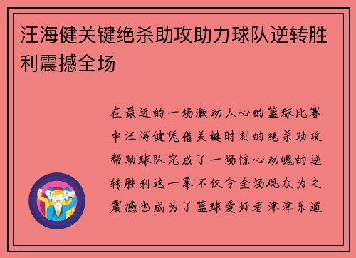 汪海健关键绝杀助攻助力球队逆转胜利震撼全场