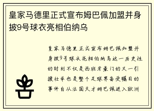 皇家马德里正式宣布姆巴佩加盟并身披9号球衣亮相伯纳乌
