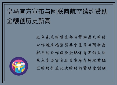 皇马官方宣布与阿联酋航空续约赞助金额创历史新高