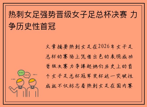 热刺女足强势晋级女子足总杯决赛 力争历史性首冠