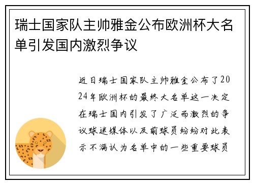 瑞士国家队主帅雅金公布欧洲杯大名单引发国内激烈争议