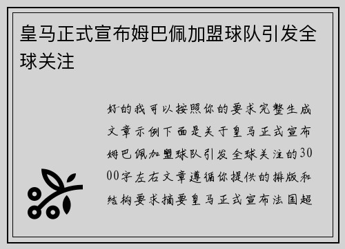 皇马正式宣布姆巴佩加盟球队引发全球关注