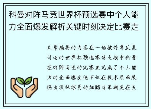 科曼对阵马竞世界杯预选赛中个人能力全面爆发解析关键时刻决定比赛走向 科曼对阵马竞世界杯预选赛中个人能力全面爆发解析关键时刻决定比赛走向