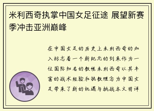 米利西奇执掌中国女足征途 展望新赛季冲击亚洲巅峰